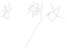 한익희
